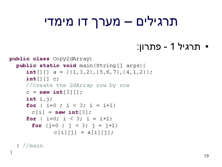  תרגילים – מערך דו מימדי : פתרון - 1 • תרגיל public class