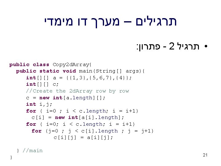  תרגילים – מערך דו מימדי : פתרון - 2 • תרגיל public class