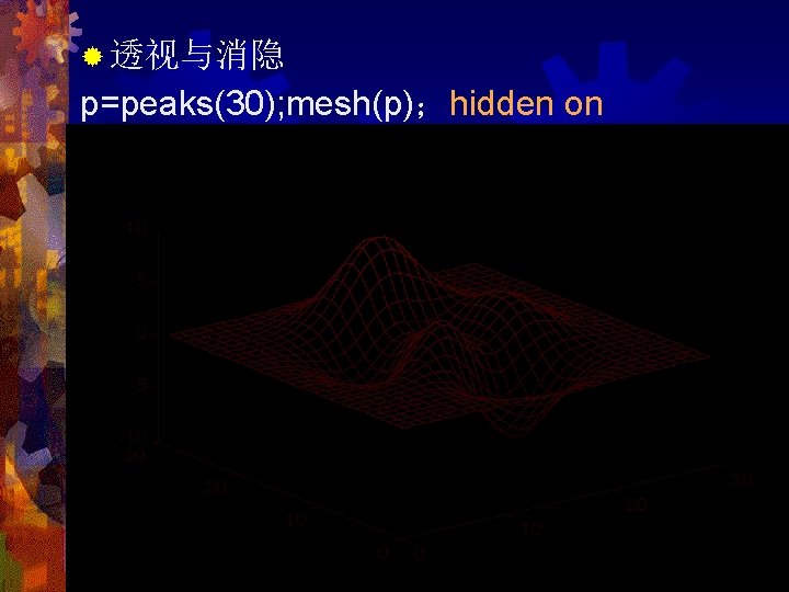 ® 透视与消隐 p=peaks(30); mesh(p)；hidden on 