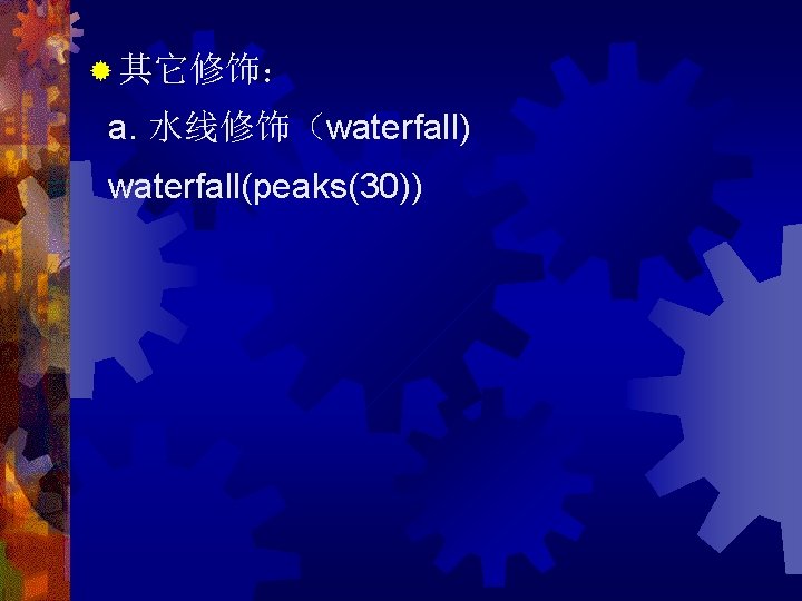 ® 其它修饰： a. 水线修饰（waterfall) waterfall(peaks(30)) 