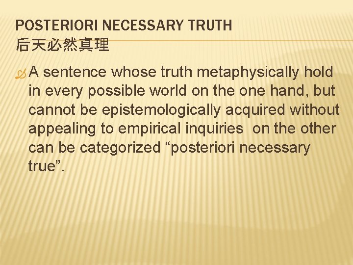 POSTERIORI NECESSARY TRUTH 后天必然真理 A sentence whose truth metaphysically hold in every possible world