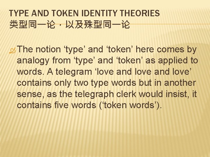 TYPE AND TOKEN IDENTITY THEORIES 类型同一论，以及殊型同一论 The notion ‘type’ and ‘token’ here comes by