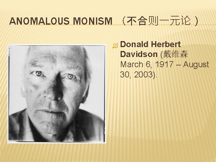 ANOMALOUS MONISM （不合则一元论） Donald Herbert Davidson (戴维森 March 6, 1917 – August 30, 2003).