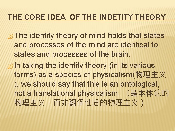 THE CORE IDEA OF THE INDETITY THEORY The identity theory of mind holds that
