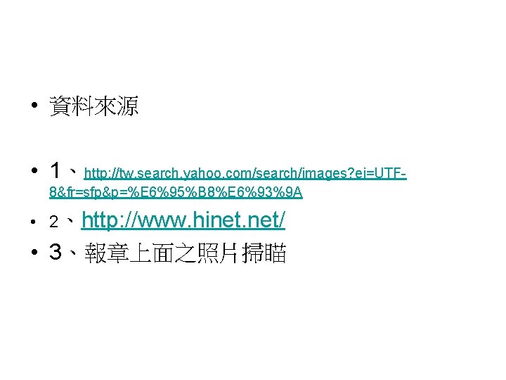  • 資料來源 • 1、http: //tw. search. yahoo. com/search/images? ei=UTF 8&fr=sfp&p=%E 6%95%B 8%E 6%93%9