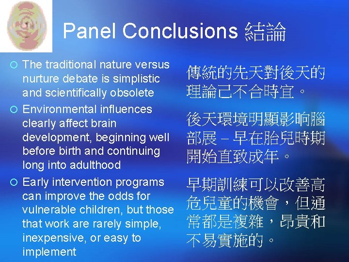 Panel Conclusions 結論 ¡ The traditional nature versus nurture debate is simplistic and scientifically