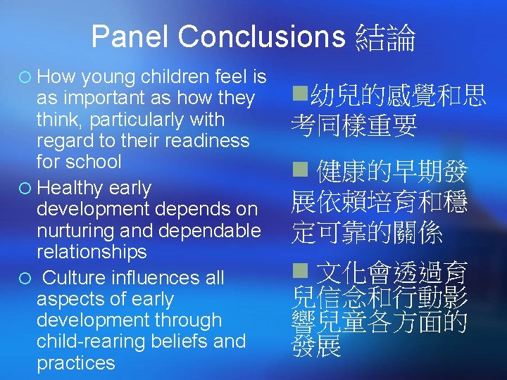 Panel Conclusions 結論 ¡ How young children feel is as important as how they