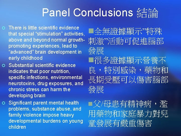 Panel Conclusions 結論 ¡ There is little scientific evidence that special “stimulation” activities, above