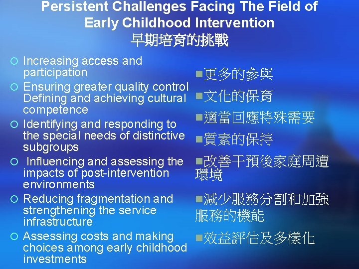 Persistent Challenges Facing The Field of Early Childhood Intervention 早期培育的挑戰 ¡ Increasing access and