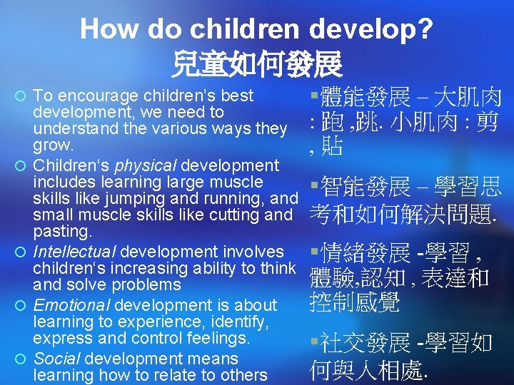 How do children develop? 兒童如何發展 ¡ To encourage children’s best ¡ ¡ development, we