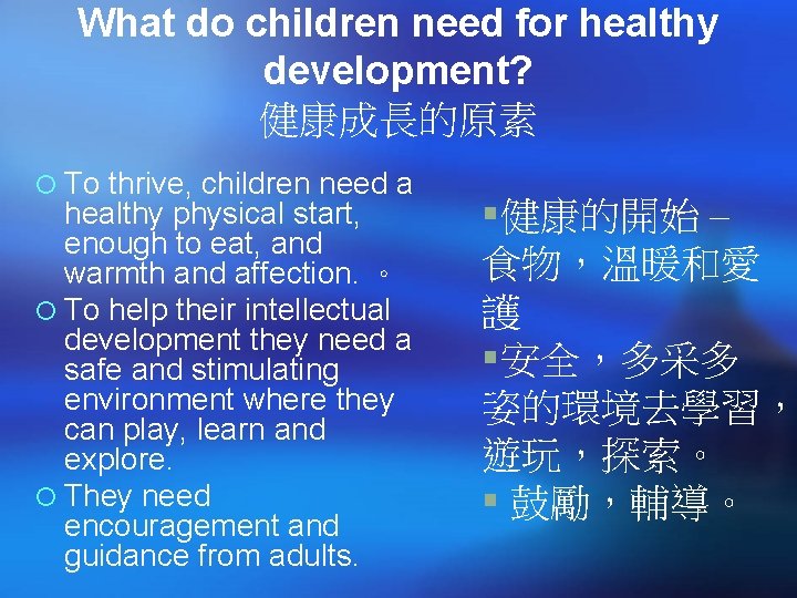 What do children need for healthy development? 健康成長的原素 ¡ To thrive, children need a