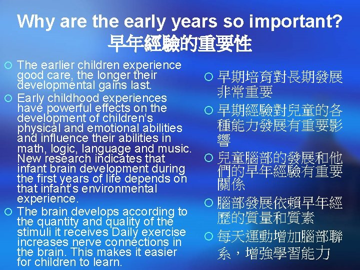Why are the early years so important? 早年經驗的重要性 ¡ The earlier children experience good