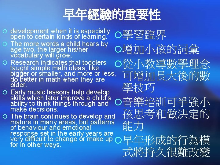 早年經驗的重要性 ¡ development when it is especially ¡ ¡ 學習臨界 增加小孩的詞彙 從小教導數學理念 可增加長大後的數 學技巧