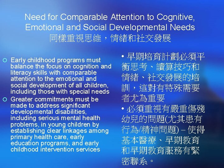 Need for Comparable Attention to Cognitive, Emotional and Social Developmental Needs 同樣重視思維，情緒和社交發展 ¡ Early