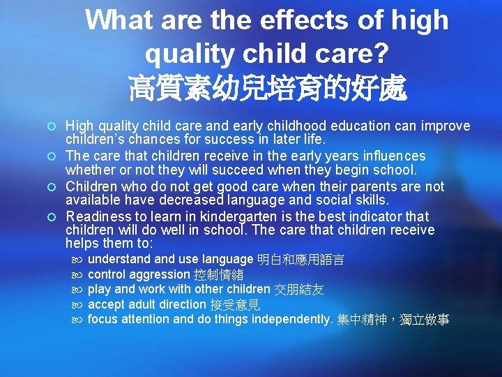 What are the effects of high quality child care? 高質素幼兒培育的好處 ¡ High quality child