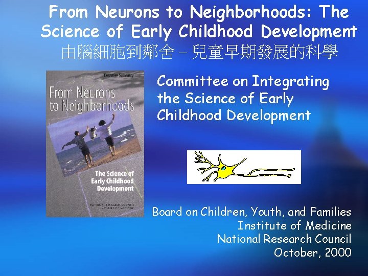 From Neurons to Neighborhoods: The Science of Early Childhood Development 由腦細胞到鄰舍 – 兒童早期發展的科學 Committee