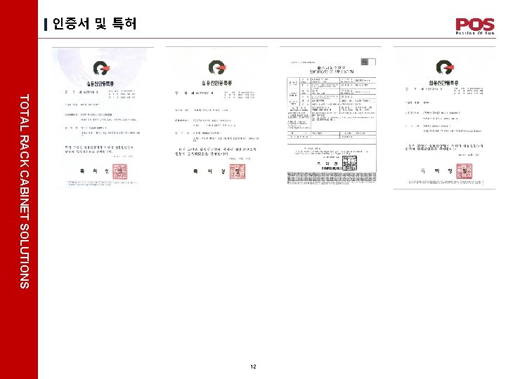 인증서 및 특허 TOTAL RACK CABINET SOLUTIONS 12 