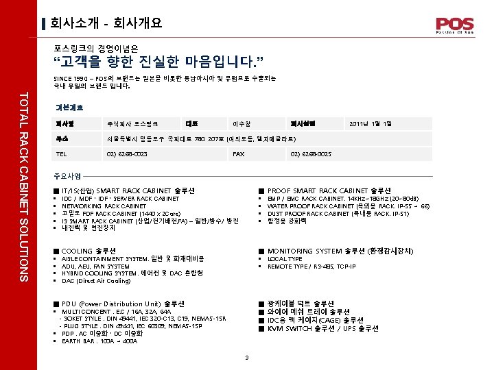 회사소개 - 회사개요 포스링크의 경영이념은 “고객을 향한 진실한 마음입니다. ” SINCE 1990 – POS의