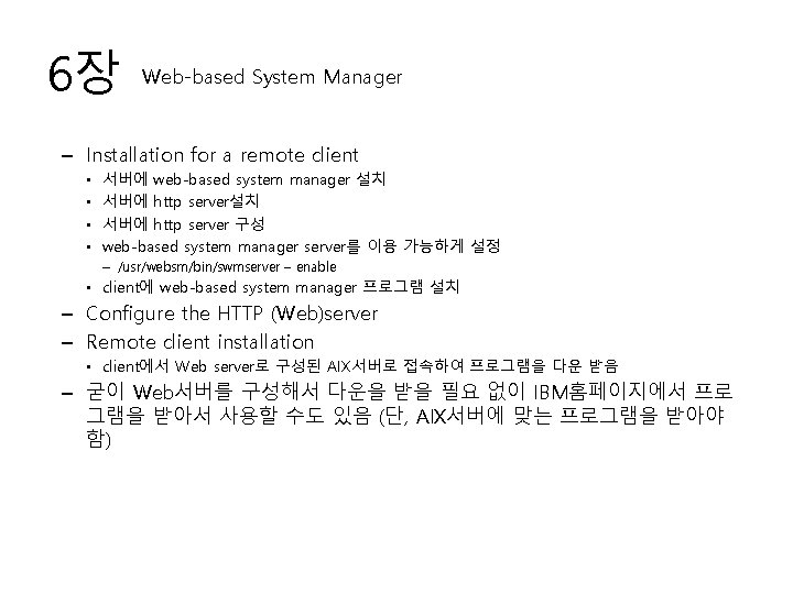 6장 Web-based System Manager – Installation for a remote client • • 서버에 web-based