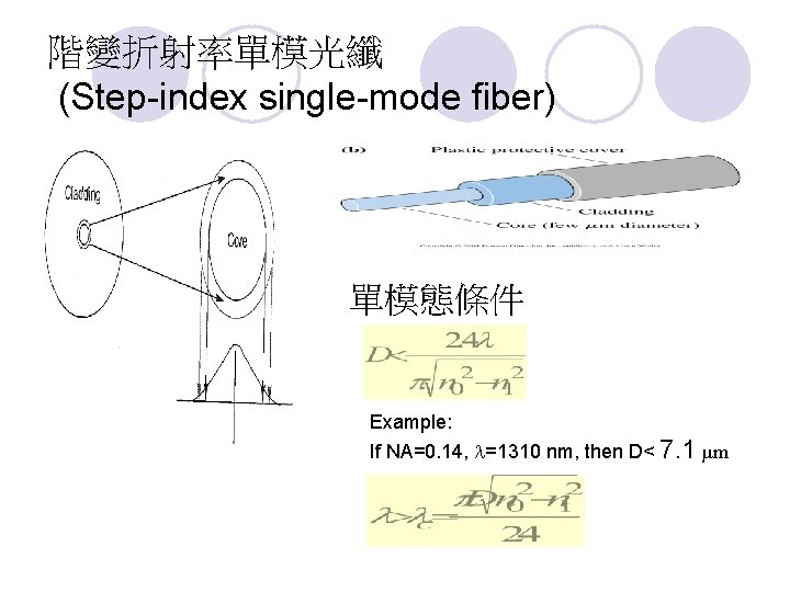 階變折射率單模光纖 (Step-index single-mode fiber) 單模態條件 Example: If NA=0. 14, =1310 nm, then D< 7.