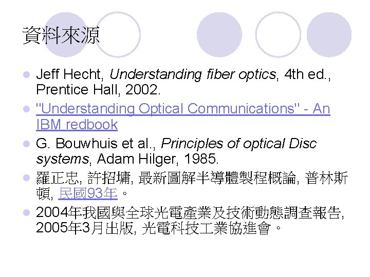 資料來源 l l l Jeff Hecht, Understanding fiber optics, 4 th ed. , Prentice