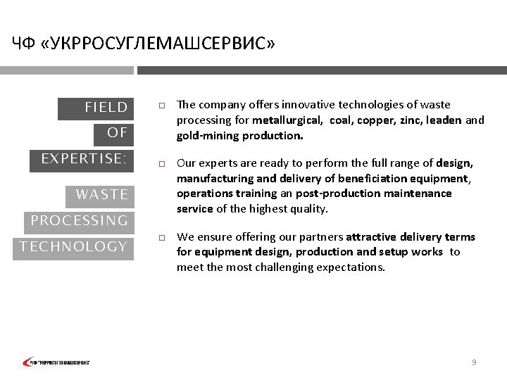 ЧФ «УКРРОСУГЛЕМАШСЕРВИС» FIELD OF EXPER TI SE : WAST E PROCE SSI N G