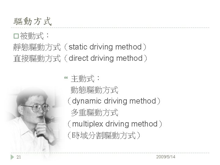 驅動方式 � 被動式： 靜態驅動方式（static driving method） 直接驅動方式（direct driving method） 主動式： 動態驅動方式 （dynamic driving method）