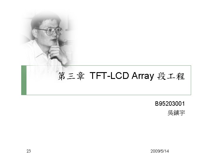第三章 TFT-LCD Array 段 程 B 95203001 吳鎮宇 23 2009/5/14 