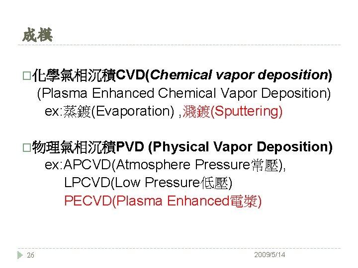 成模 vapor deposition) (Plasma Enhanced Chemical Vapor Deposition) ex: 蒸鍍(Evaporation) , 濺鍍(Sputtering) �化學氣相沉積CVD(Chemical (Physical