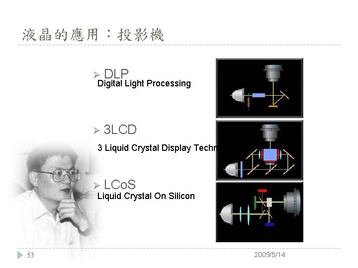 液晶的應用：投影機 Ø DLP Digital Light Processing Ø 3 LCD 3 Liquid Crystal Display Technology