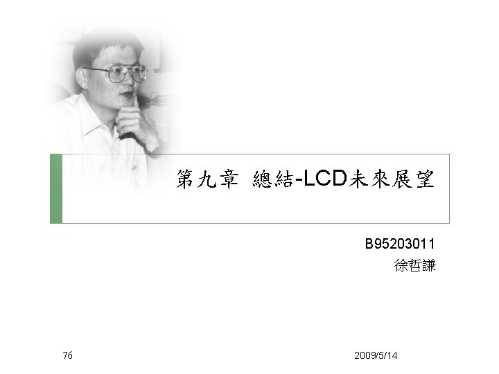 第九章 總結-LCD未來展望 B 95203011 徐哲謙 76 2009/5/14 