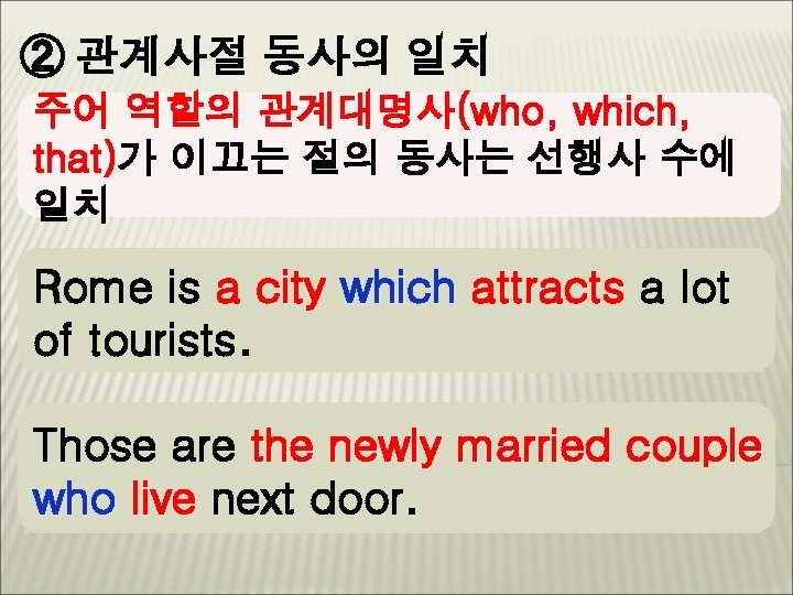 ② 관계사절 동사의 일치 주어 역할의 관계대명사(who, which, that)가 이끄는 절의 동사는 선행사 수에