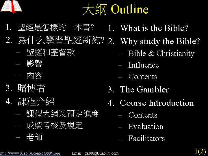 大纲 Outline 1. 聖經是怎樣的一本書? 1. What is the Bible? 2. 為什么學習聖經新約? 2. Why study