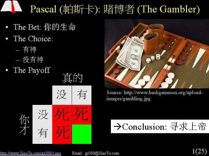 Pascal (帕斯卡): 賭博者 (The Gambler) • The Bet: 你的生命 • The Choice: – 有神