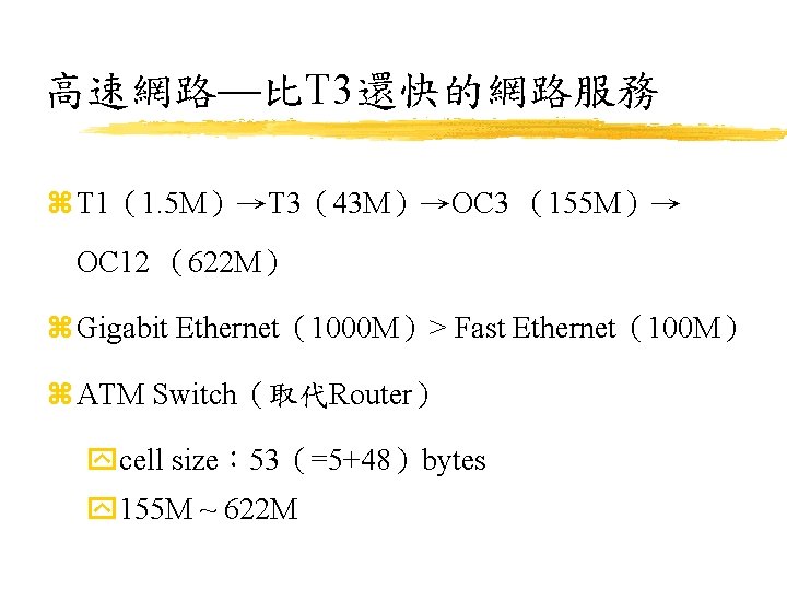 高速網路—比T 3還快的網路服務 z T 1（1. 5 M）→T 3（43 M）→OC 3 （155 M）→ OC 12