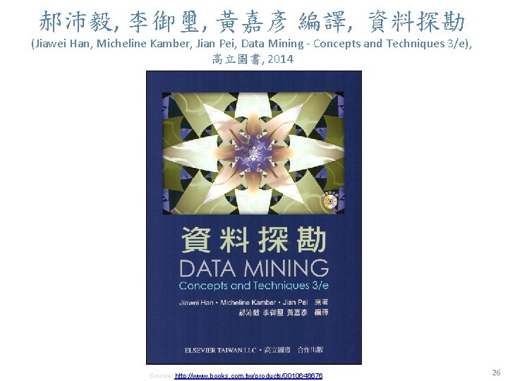 郝沛毅, 李御璽, 黃嘉彥 編譯, 資料探勘 (Jiawei Han, Micheline Kamber, Jian Pei, Data Mining -