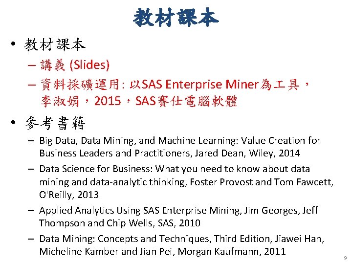 教材課本 • 教材課本 – 講義 (Slides) – 資料採礦運用: 以SAS Enterprise Miner為 具， 李淑娟，2015，SAS賽仕電腦軟體 •