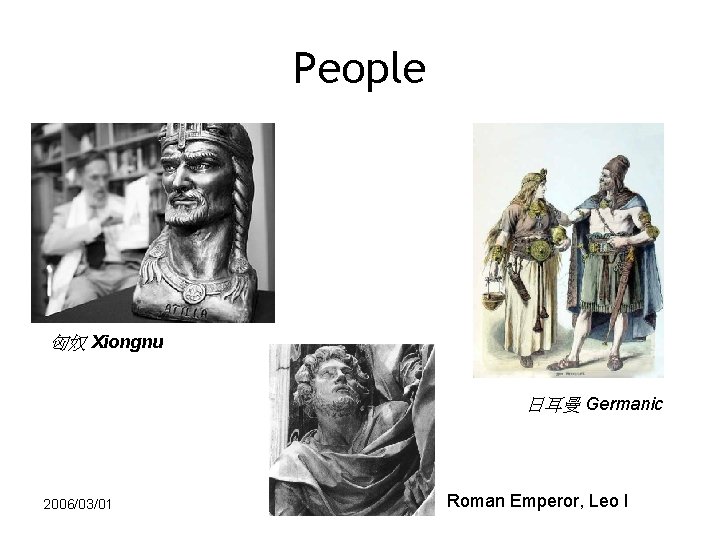 People 匈奴 Xiongnu 日耳曼 Germanic 2006/03/01 Roman Emperor, Leo I 