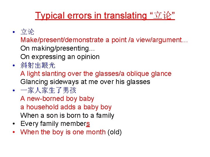 Typical errors in translating “立论” • 立论 Make/present/demonstrate a point /a view/argument… On making/presenting…