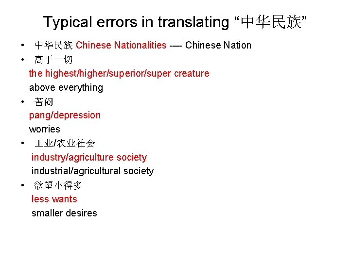 Typical errors in translating “中华民族” • 中华民族 Chinese Nationalities ---- Chinese Nation • 高于一切