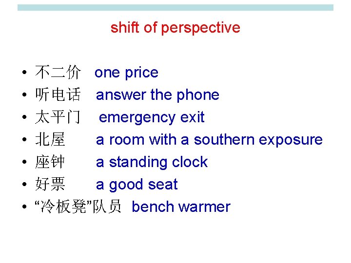 shift of perspective • • 不二价 one price 听电话 answer the phone 太平门 emergency