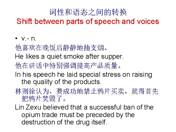词性和语态之间的转换 Shift between parts of speech and voices • v. - n. 他喜欢在晚饭后静静地抽支烟。 He