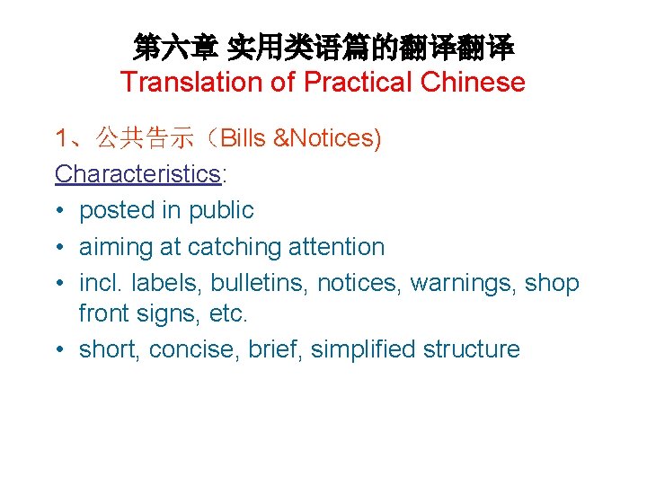 第六章 实用类语篇的翻译翻译 Translation of Practical Chinese 1、公共告示（Bills &Notices) Characteristics: • posted in public •