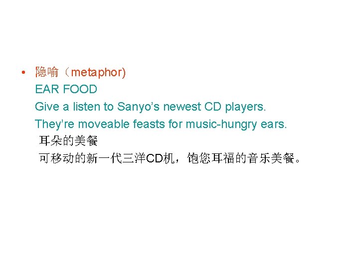  • 隐喻（metaphor) EAR FOOD Give a listen to Sanyo’s newest CD players. They’re