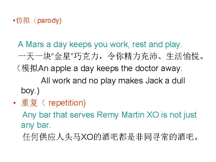  • 仿拟（parody) A Mars a day keeps you work, rest and play. 一天一块“金星”巧克力，令你精力充沛、生活愉悦。