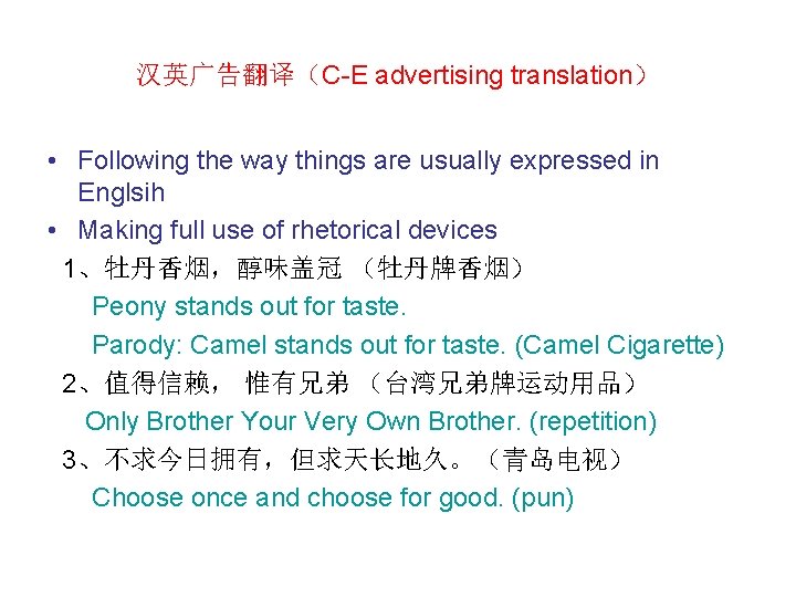 汉英广告翻译（C-E advertising translation） • Following the way things are usually expressed in Englsih •