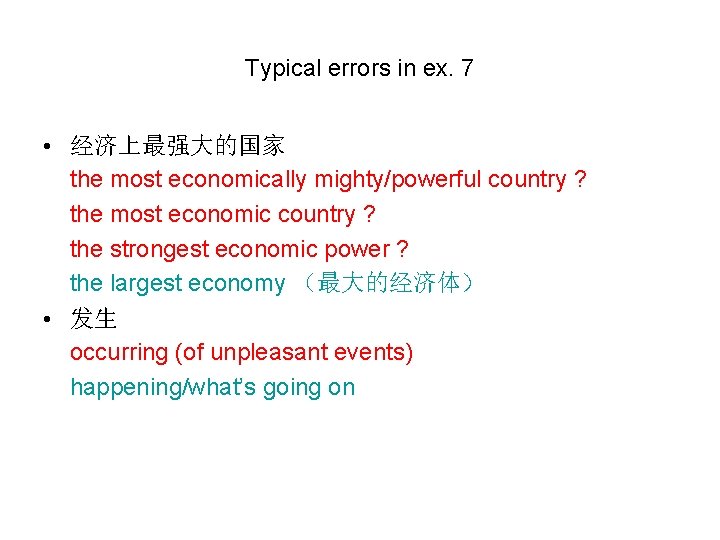 Typical errors in ex. 7 • 经济上最强大的国家 the most economically mighty/powerful country ? the