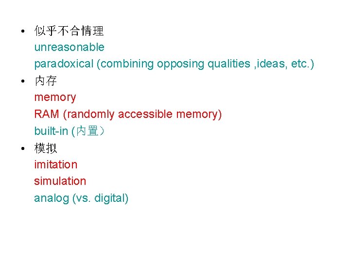  • 似乎不合情理 unreasonable paradoxical (combining opposing qualities , ideas, etc. ) • 内存