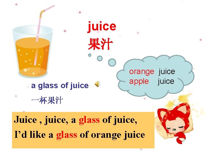 juice 果汁 a glass of juice orange juice apple juice 一杯果汁 Juice , juice,