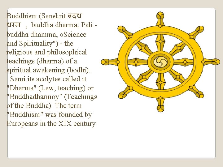Buddhism (Sanskrit बदध धरम , buddha dharma; Pali buddha dhamma, «Science and Spirituality") -